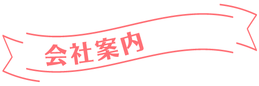会社案内