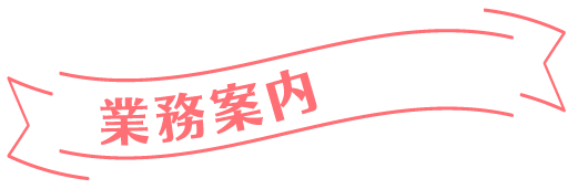 業務案内