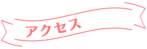 アクセス