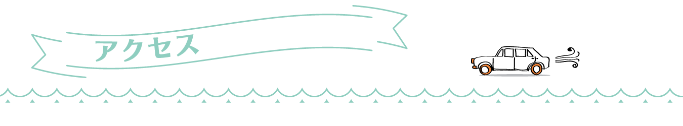 アクセス