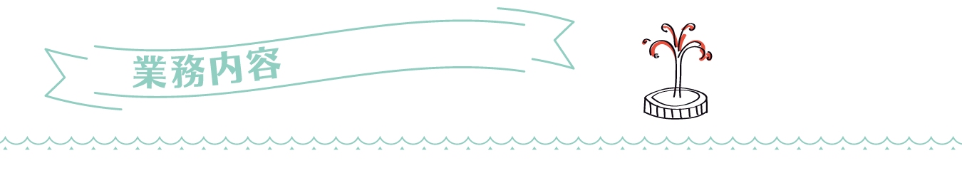 業務案内